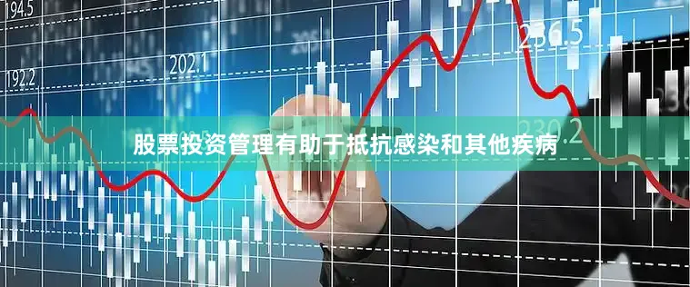 股票投资管理有助于抵抗感染和其他疾病