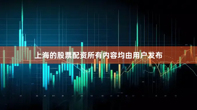 上海的股票配资所有内容均由用户发布