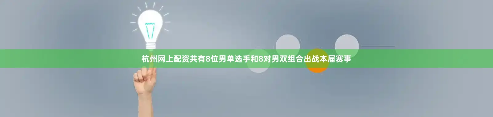 杭州网上配资共有8位男单选手和8对男双组合出战本届赛事