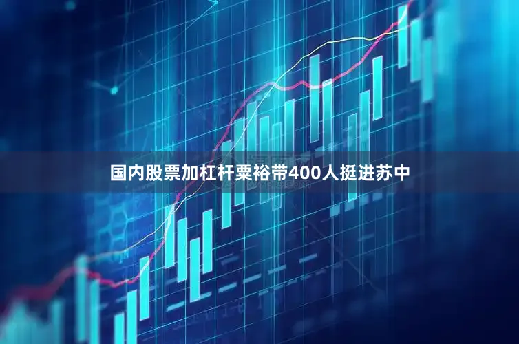 国内股票加杠杆粟裕带400人挺进苏中