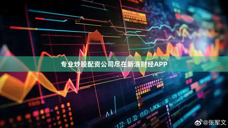 专业炒股配资公司尽在新浪财经APP